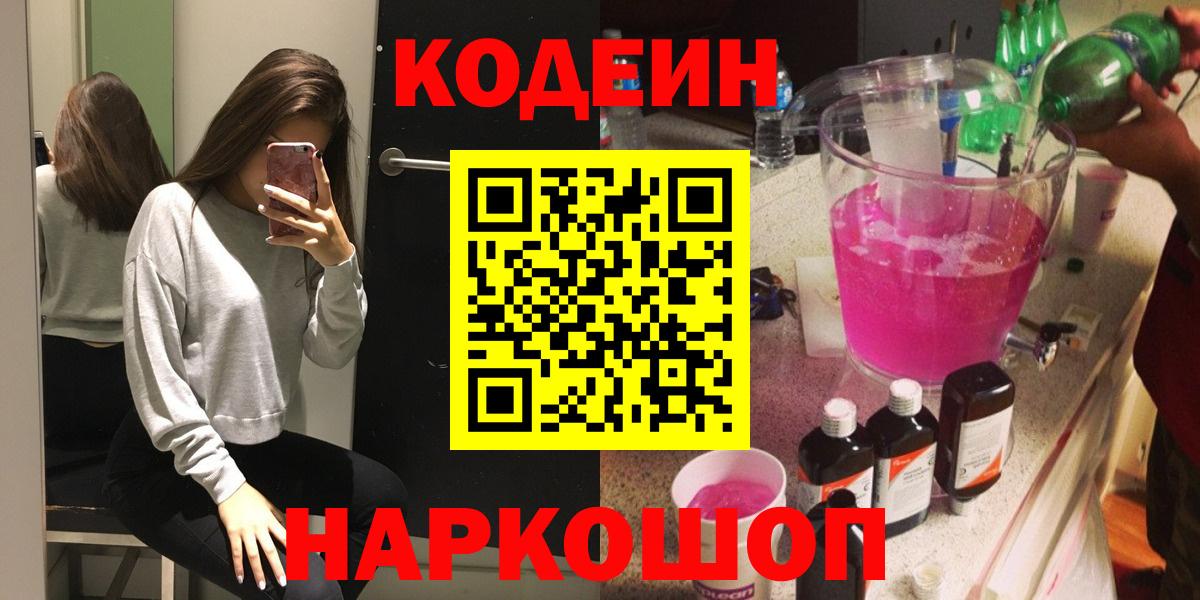 Кодеин Purple Drank  Кодеиновый сироп Lean напиток Lean (лин)  Торжок  Вход с VPN 